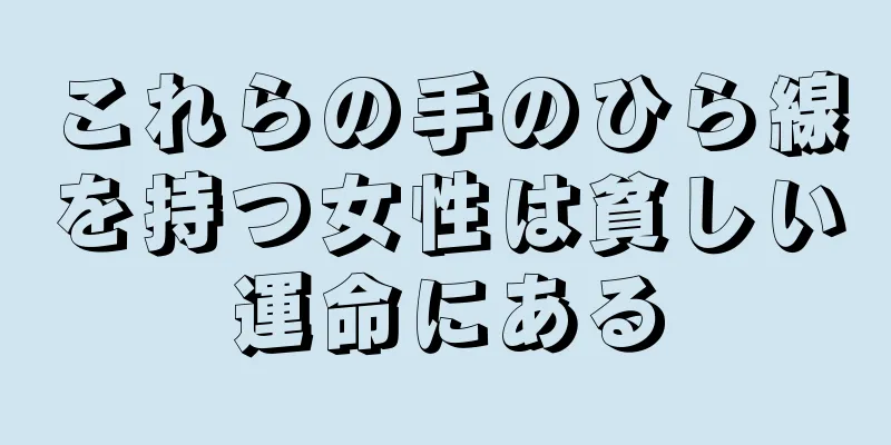 これらの手のひら線を持つ女性は貧しい運命にある