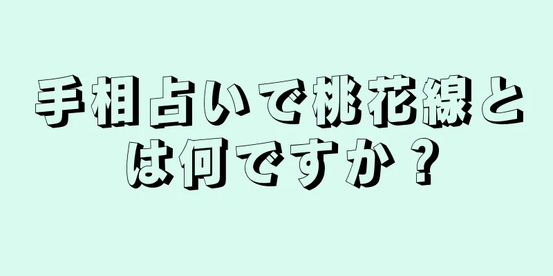 手相占いで桃花線とは何ですか？