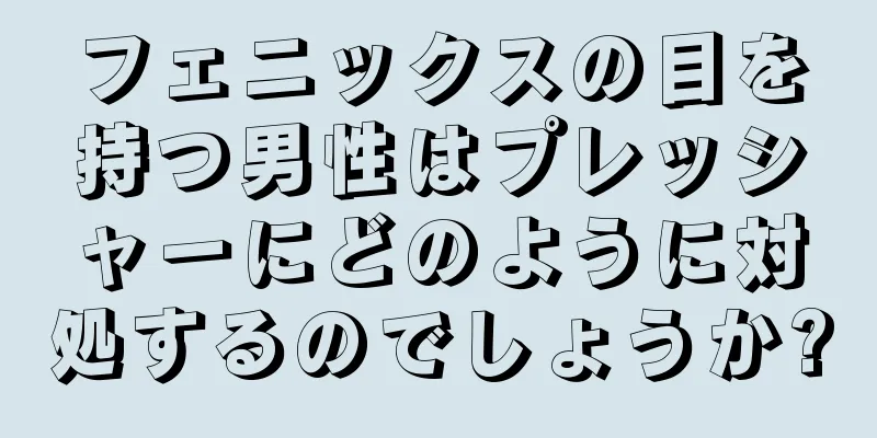 フェニックスの目を持つ男性はプレッシャーにどのように対処するのでしょうか?