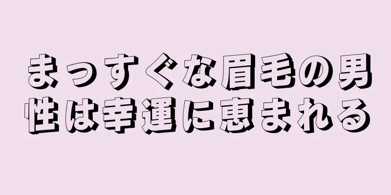 まっすぐな眉毛の男性は幸運に恵まれる