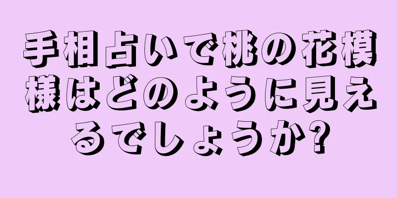 手相占いで桃の花模様はどのように見えるでしょうか?