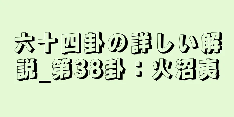 六十四卦の詳しい解説_第38卦：火沼夷