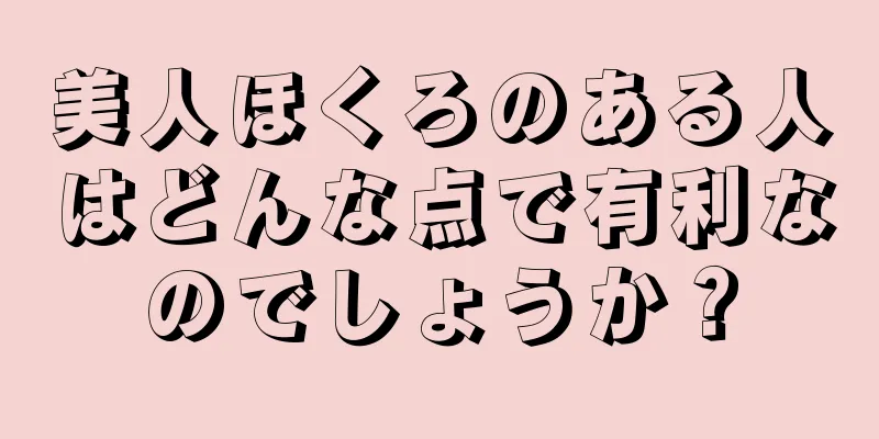 美人ほくろのある人はどんな点で有利なのでしょうか？