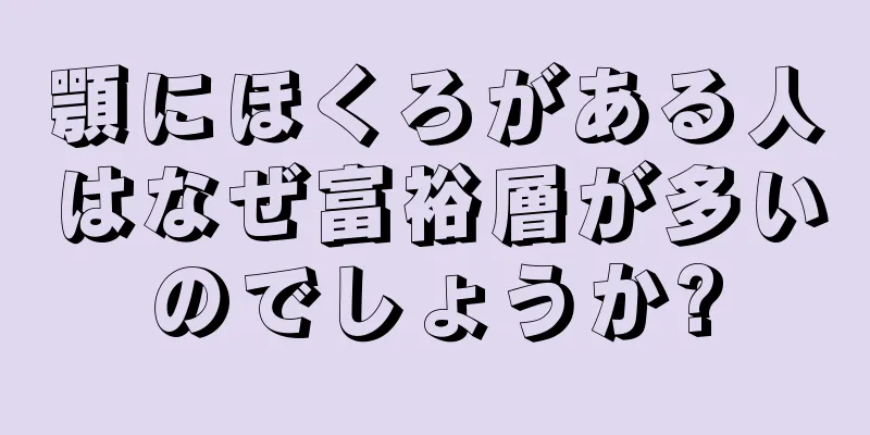 顎にほくろがある人はなぜ富裕層が多いのでしょうか?