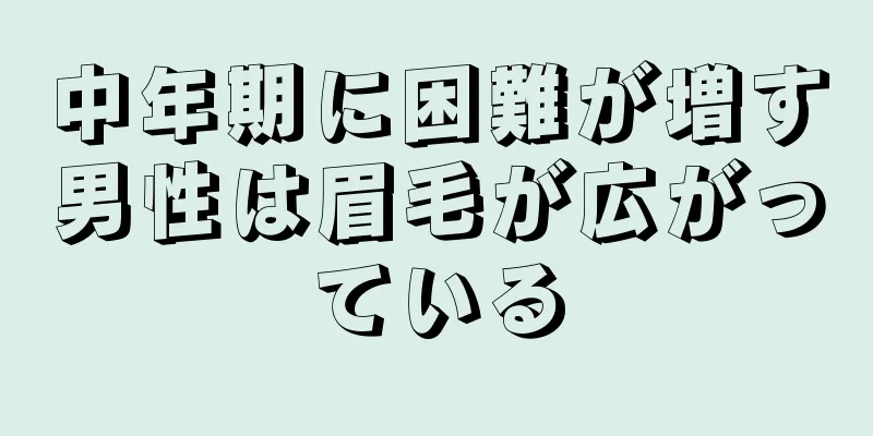 中年期に困難が増す男性は眉毛が広がっている