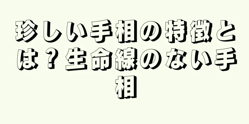 珍しい手相の特徴とは？生命線のない手相