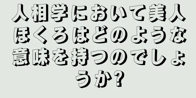 人相学において美人ほくろはどのような意味を持つのでしょうか?