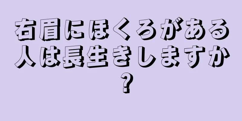 右眉にほくろがある人は長生きしますか？