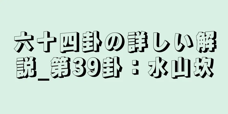 六十四卦の詳しい解説_第39卦：水山坎