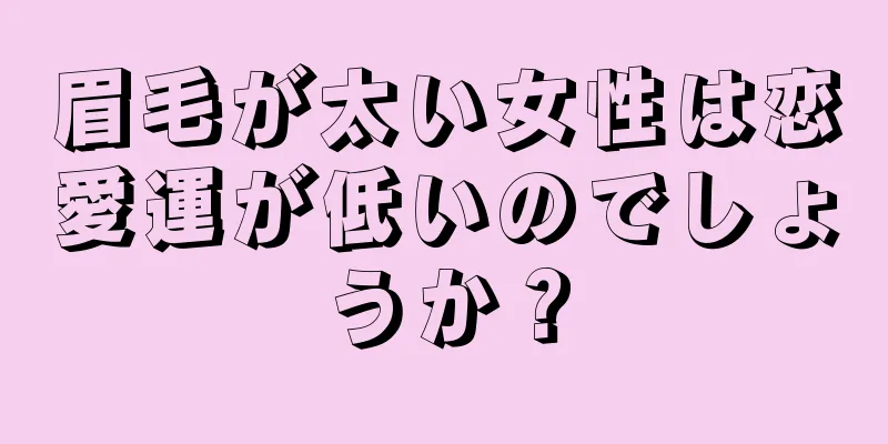 眉毛が太い女性は恋愛運が低いのでしょうか？