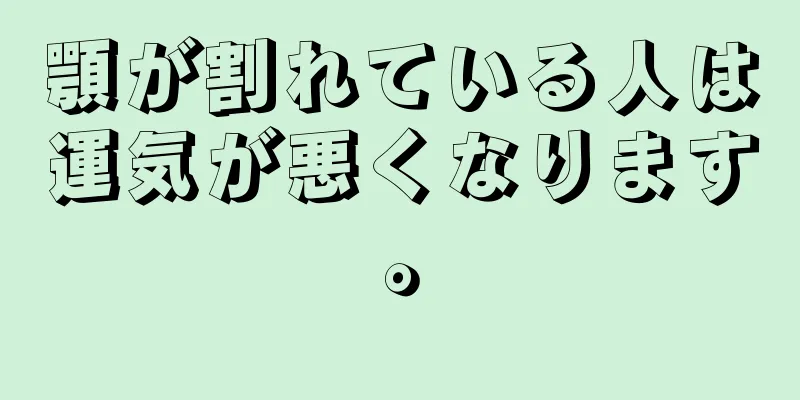 顎が割れている人は運気が悪くなります。