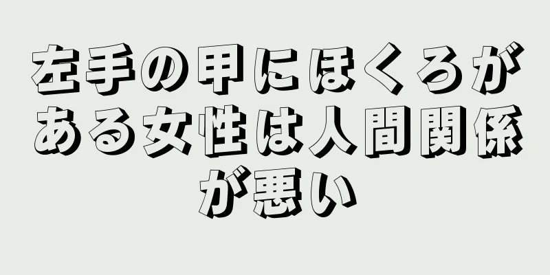 左手の甲にほくろがある女性は人間関係が悪い