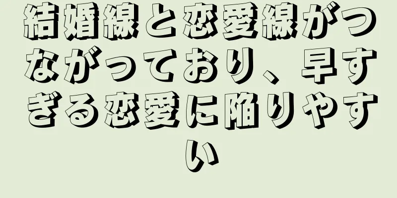 結婚線と恋愛線がつながっており、早すぎる恋愛に陥りやすい