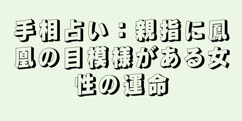 手相占い：親指に鳳凰の目模様がある女性の運命