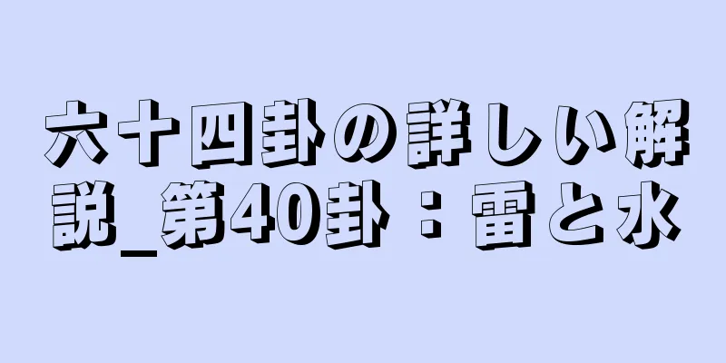 六十四卦の詳しい解説_第40卦：雷と水