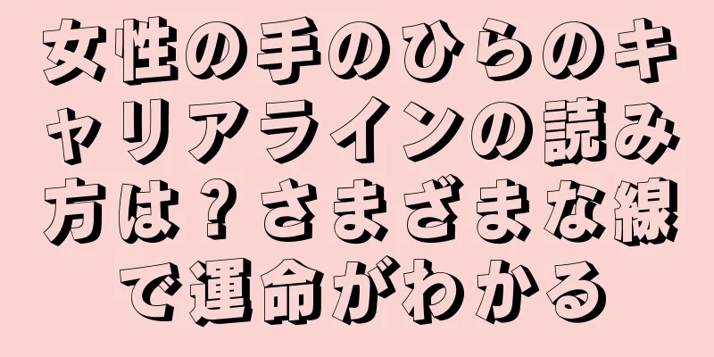 女性の手のひらのキャリアラインの読み方は？さまざまな線で運命がわかる