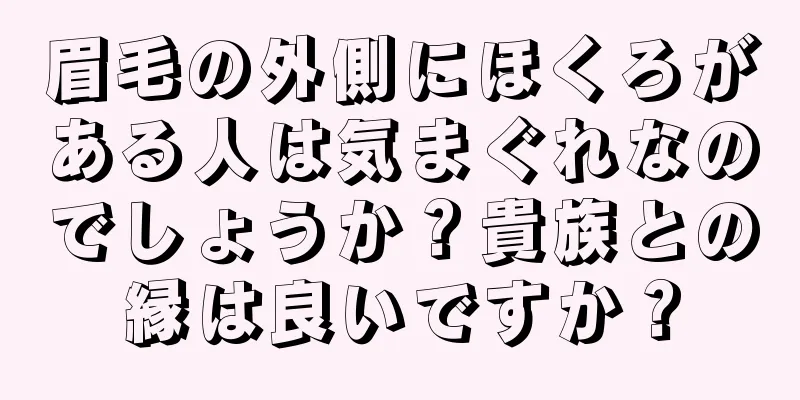 眉毛の外側にほくろがある人は気まぐれなのでしょうか？貴族との縁は良いですか？