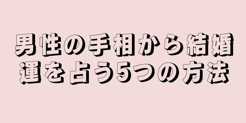 男性の手相から結婚運を占う5つの方法