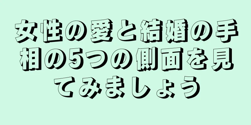 女性の愛と結婚の手相の5つの側面を見てみましょう