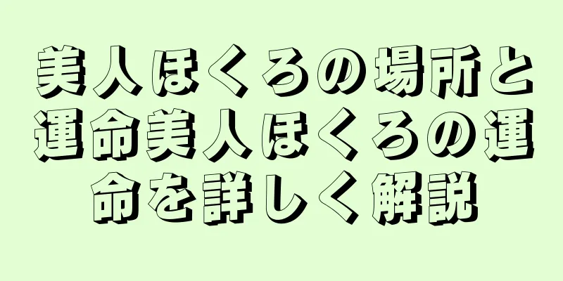 美人ほくろの場所と運命美人ほくろの運命を詳しく解説