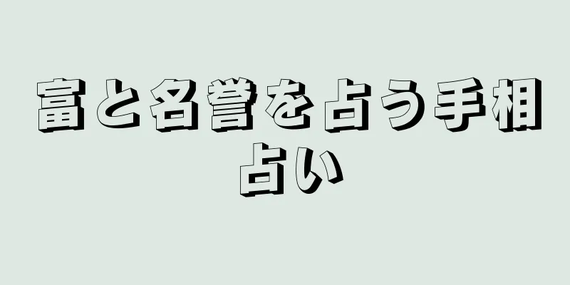 富と名誉を占う手相占い