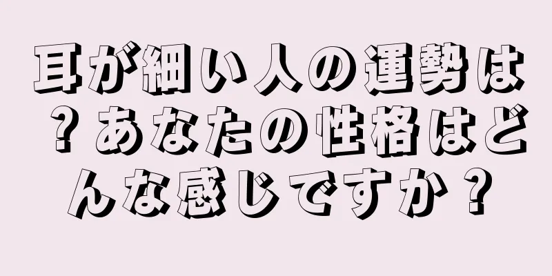 耳が細い人の運勢は？あなたの性格はどんな感じですか？