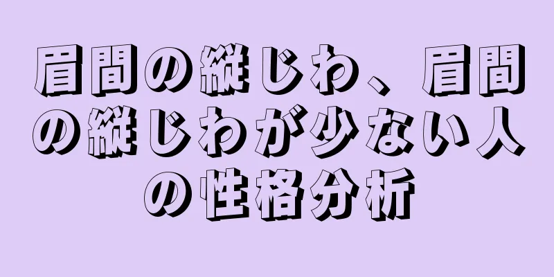 眉間の縦じわ、眉間の縦じわが少ない人の性格分析