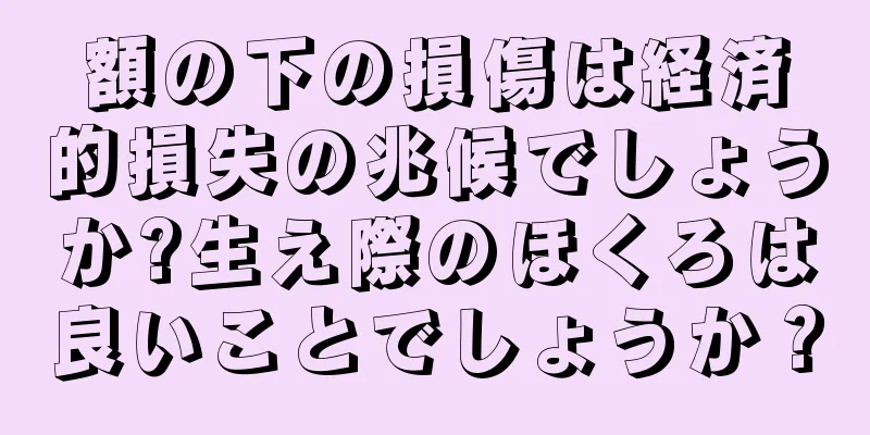 額の下の損傷は経済的損失の兆候でしょうか?生え際のほくろは良いことでしょうか？