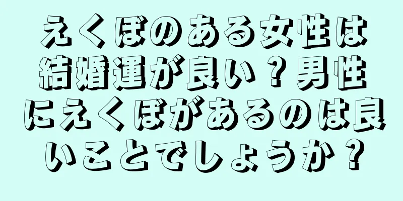 えくぼのある女性は結婚運が良い？男性にえくぼがあるのは良いことでしょうか？