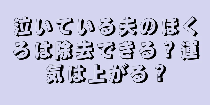 泣いている夫のほくろは除去できる？運気は上がる？