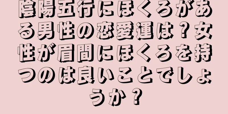 陰陽五行にほくろがある男性の恋愛運は？女性が眉間にほくろを持つのは良いことでしょうか？