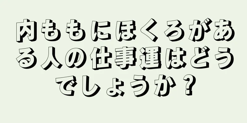 内ももにほくろがある人の仕事運はどうでしょうか？