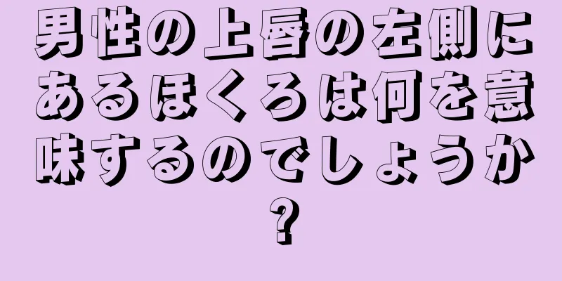 男性の上唇の左側にあるほくろは何を意味するのでしょうか?