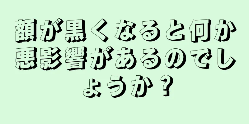 額が黒くなると何か悪影響があるのでしょうか？