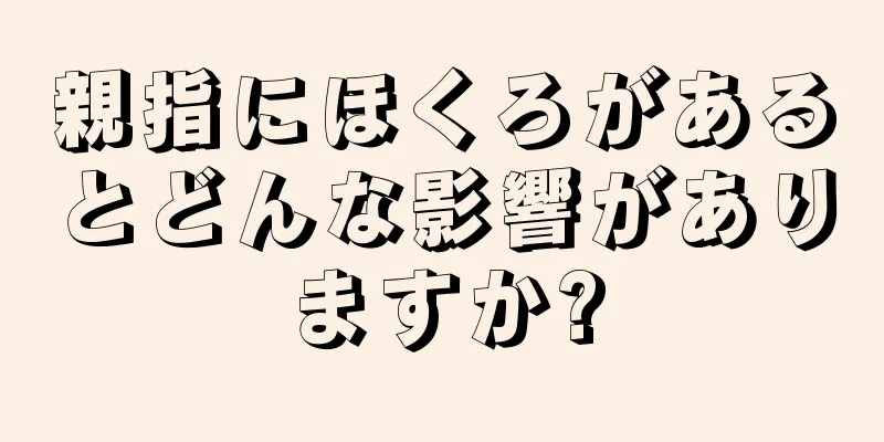 親指にほくろがあるとどんな影響がありますか?