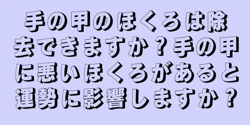 手の甲のほくろは除去できますか？手の甲に悪いほくろがあると運勢に影響しますか？