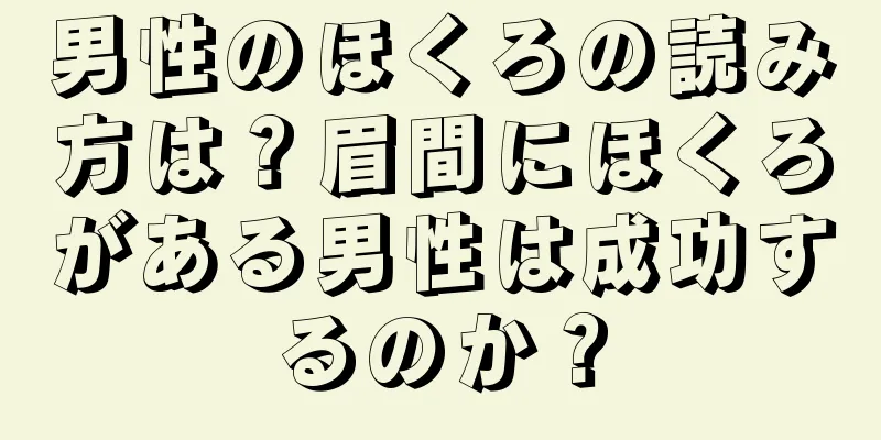 男性のほくろの読み方は？眉間にほくろがある男性は成功するのか？