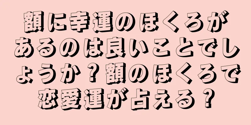 額に幸運のほくろがあるのは良いことでしょうか？額のほくろで恋愛運が占える？