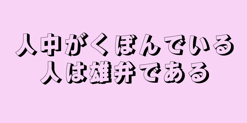 人中がくぼんでいる人は雄弁である