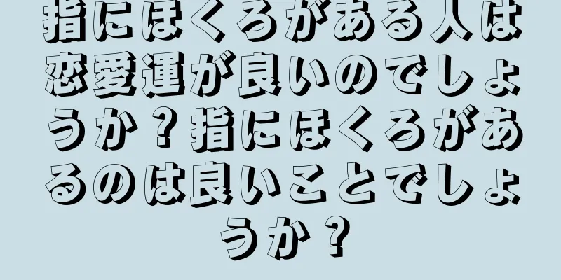 指にほくろがある人は恋愛運が良いのでしょうか？指にほくろがあるのは良いことでしょうか？