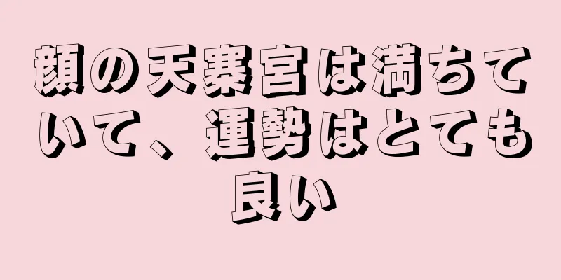 顔の天寨宮は満ちていて、運勢はとても良い