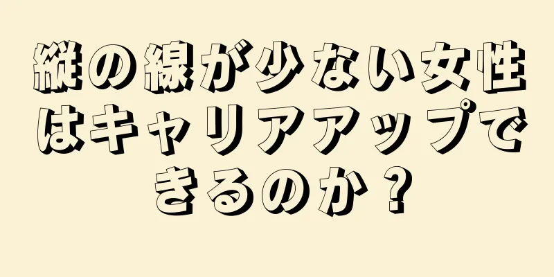 縦の線が少ない女性はキャリアアップできるのか？