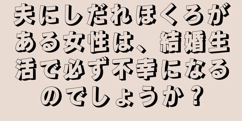 夫にしだれほくろがある女性は、結婚生活で必ず不幸になるのでしょうか？