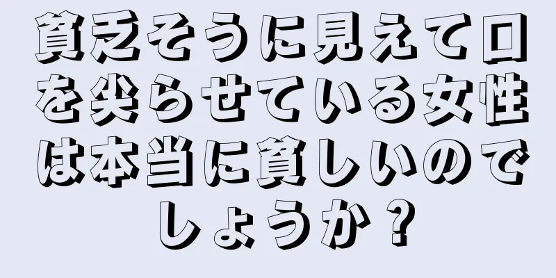 貧乏そうに見えて口を尖らせている女性は本当に貧しいのでしょうか？