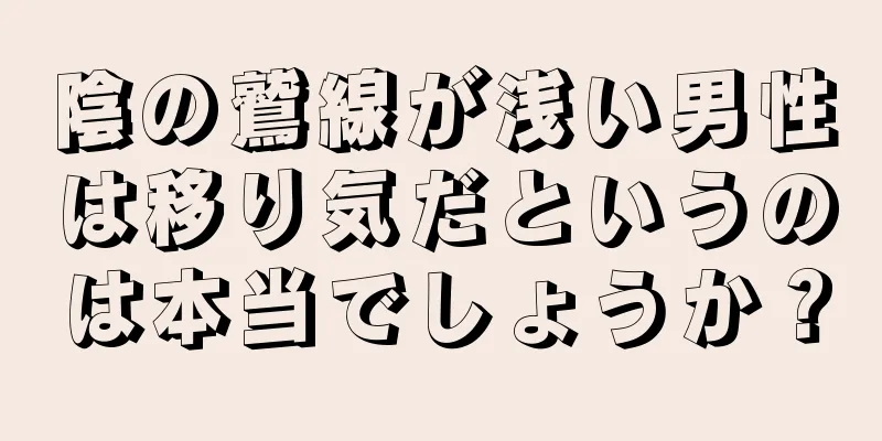 陰の鷲線が浅い男性は移り気だというのは本当でしょうか？