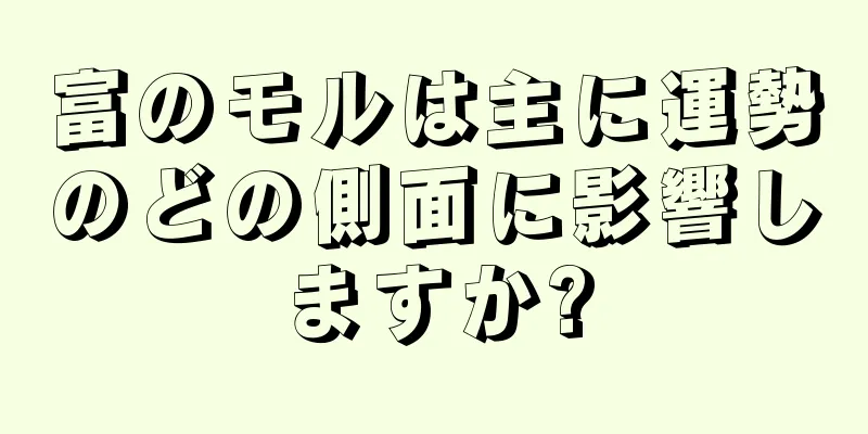 富のモルは主に運勢のどの側面に影響しますか?