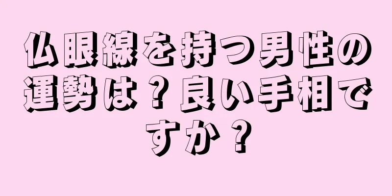 仏眼線を持つ男性の運勢は？良い手相ですか？