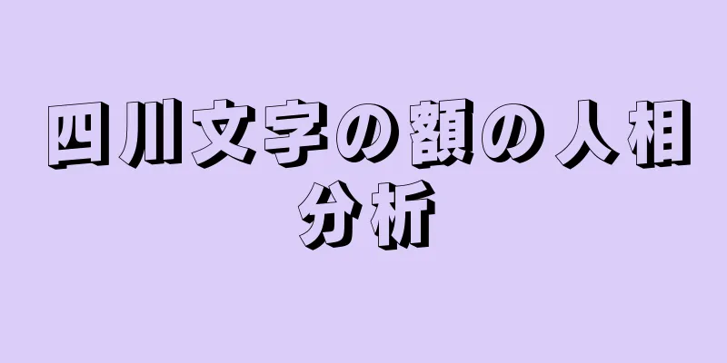 四川文字の額の人相分析