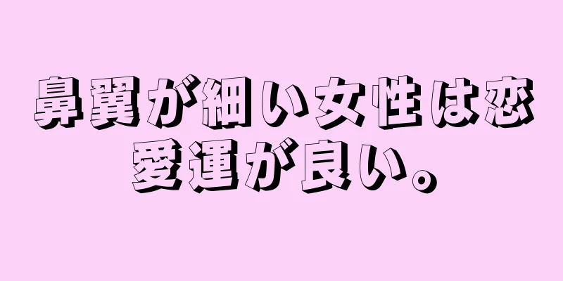 鼻翼が細い女性は恋愛運が良い。