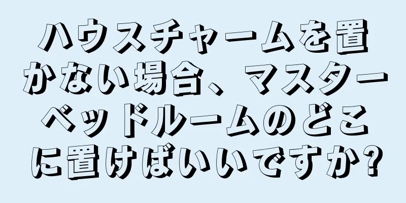 ハウスチャームを置かない場合、マスターベッドルームのどこに置けばいいですか?